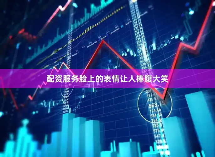 配资服务脸上的表情让人捧腹大笑