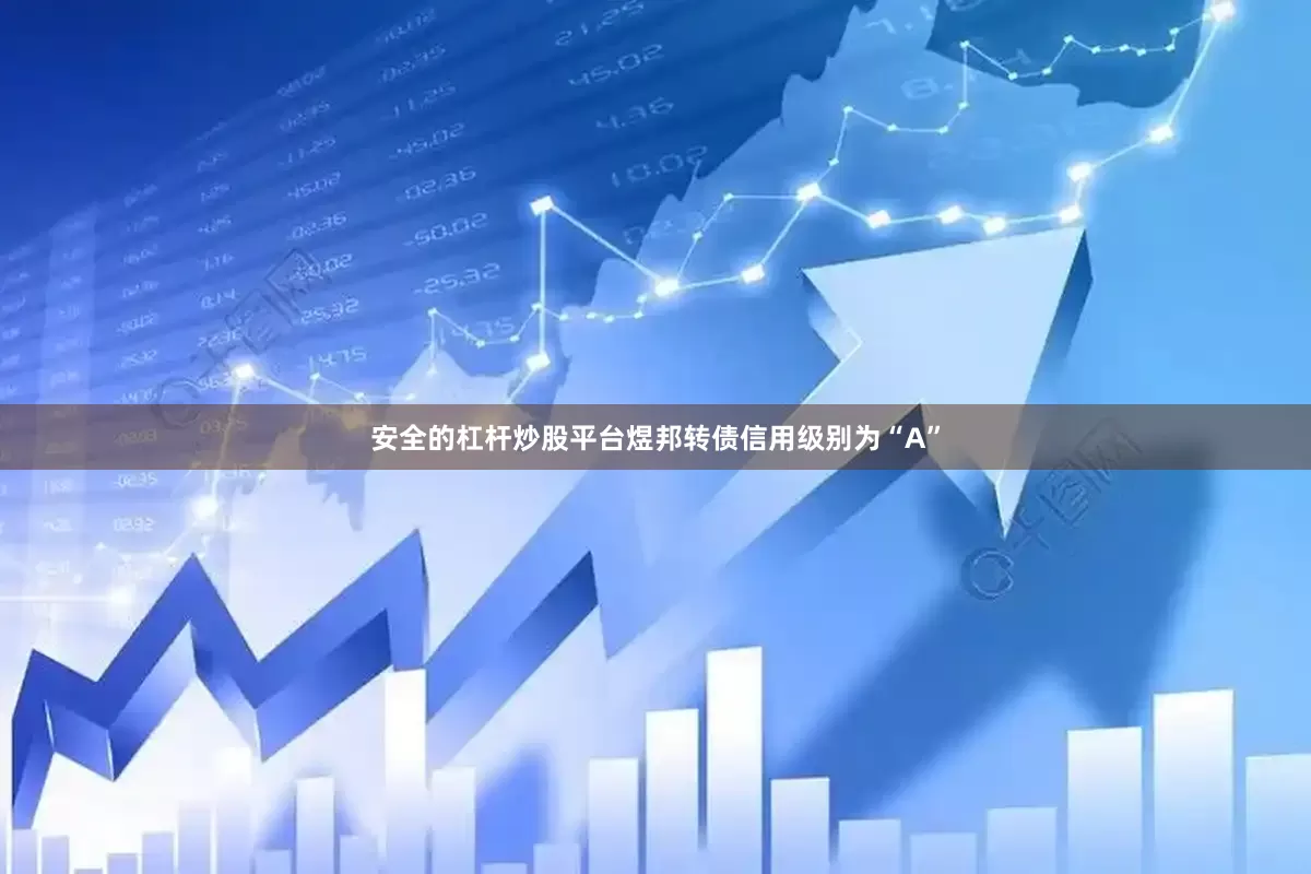 安全的杠杆炒股平台煜邦转债信用级别为“A”