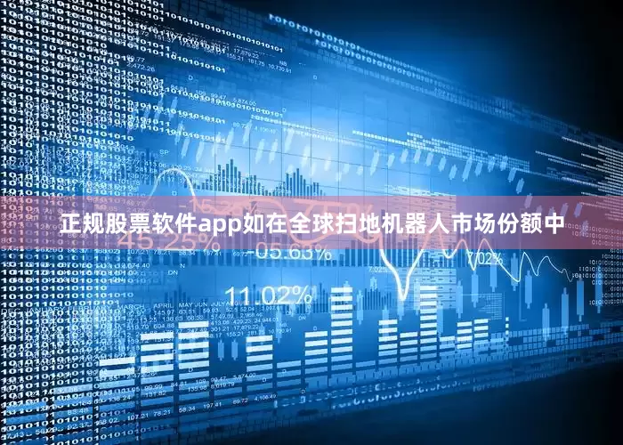 正规股票软件app如在全球扫地机器人市场份额中
