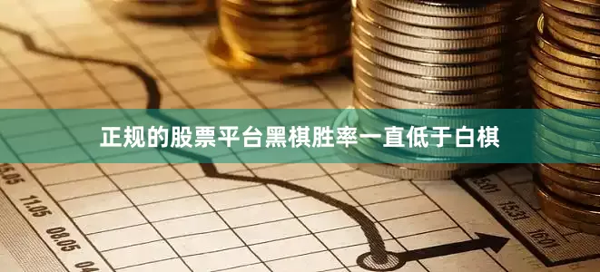 正规的股票平台黑棋胜率一直低于白棋