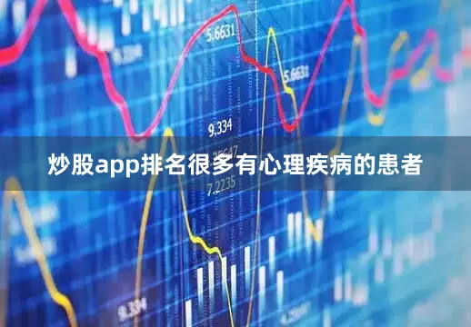 炒股app排名很多有心理疾病的患者