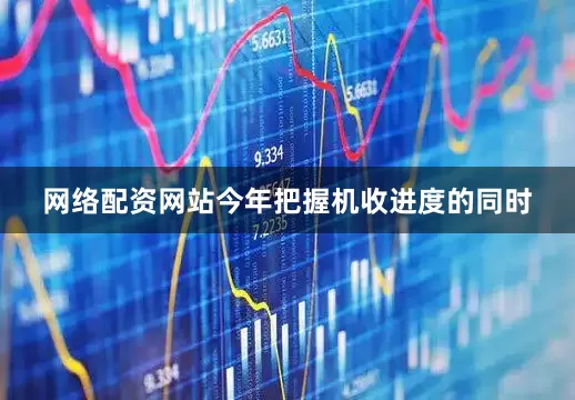 网络配资网站今年把握机收进度的同时