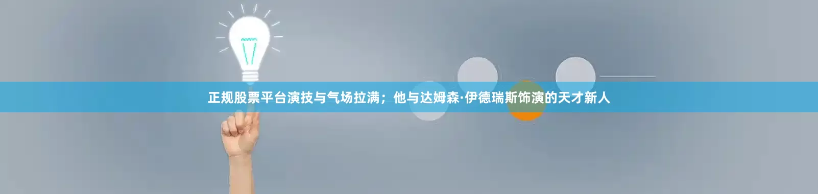 正规股票平台演技与气场拉满；他与达姆森·伊德瑞斯饰演的天才新人