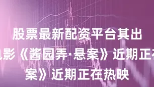 股票最新配资平台其出演的电影《酱园弄·悬案》近期正在热映