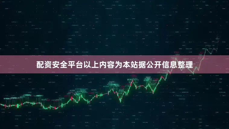 配资安全平台以上内容为本站据公开信息整理