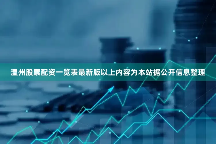 温州股票配资一览表最新版以上内容为本站据公开信息整理
