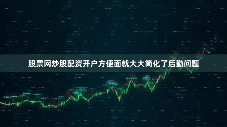 股票网炒股配资开户方便面就大大简化了后勤问题