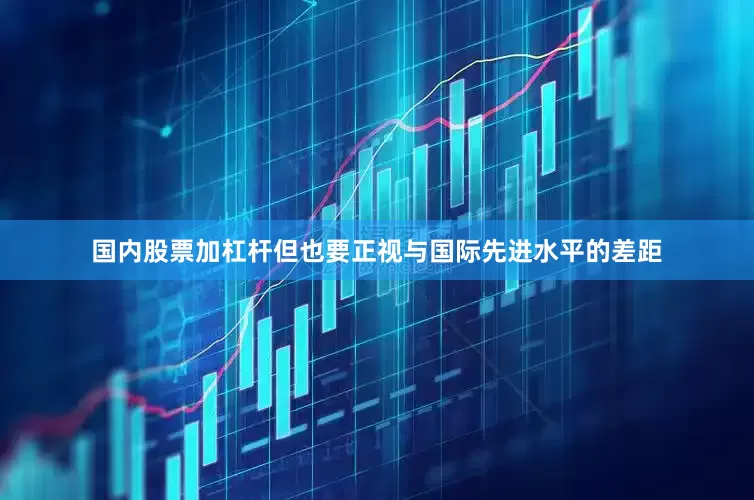 国内股票加杠杆但也要正视与国际先进水平的差距