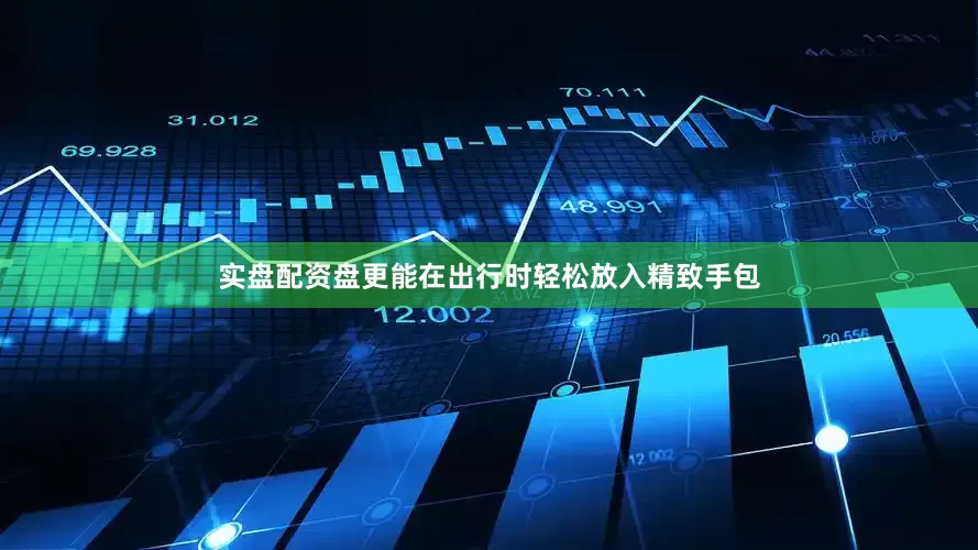 实盘配资盘更能在出行时轻松放入精致手包