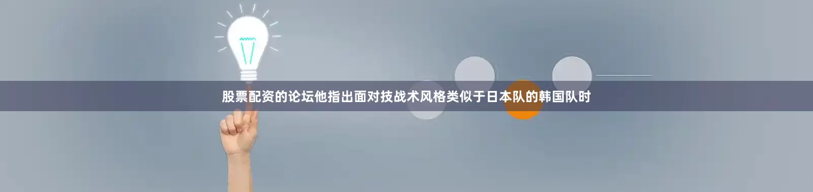 股票配资的论坛他指出面对技战术风格类似于日本队的韩国队时
