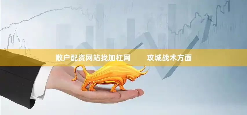 散户配资网站找加杠网        攻城战术方面