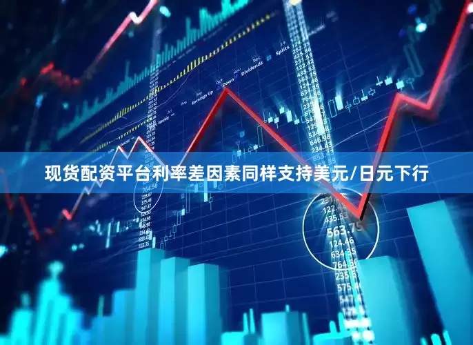 现货配资平台利率差因素同样支持美元/日元下行