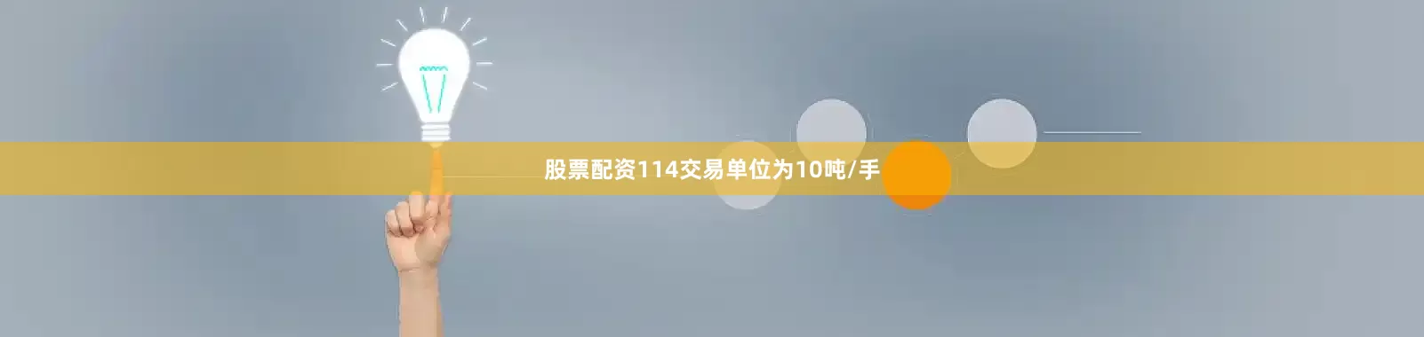 股票配资114交易单位为10吨/手