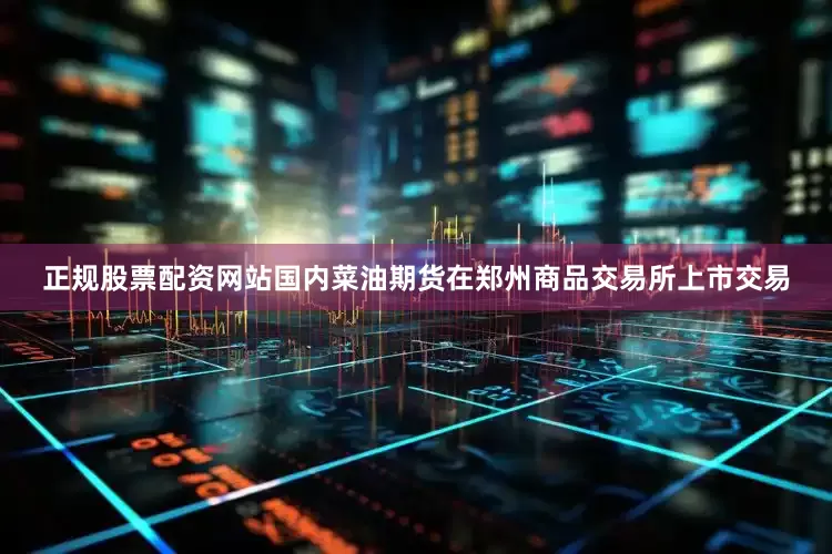 正规股票配资网站国内菜油期货在郑州商品交易所上市交易