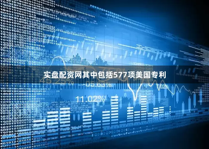 实盘配资网其中包括577项美国专利
