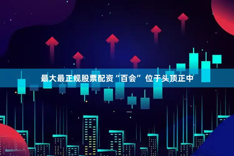 最大最正规股票配资“百会” 位于头顶正中