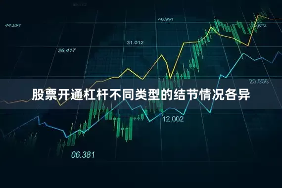 股票开通杠杆不同类型的结节情况各异