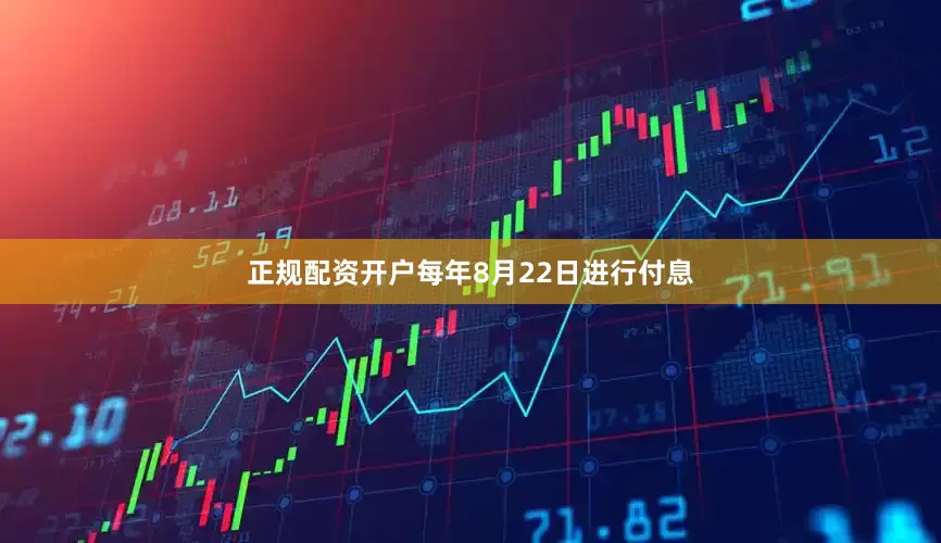正规配资开户每年8月22日进行付息