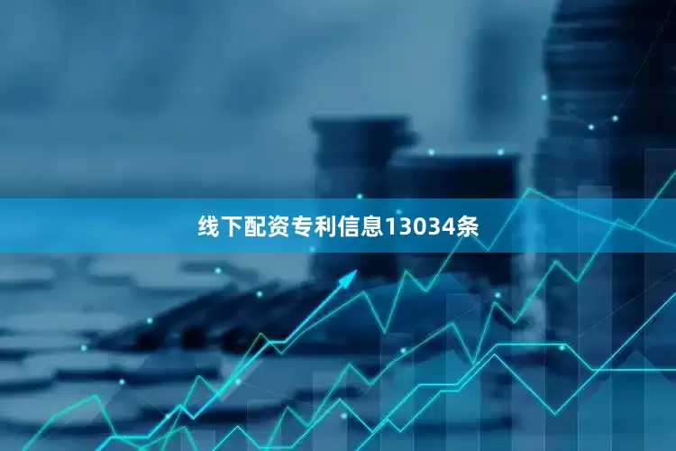 线下配资专利信息13034条