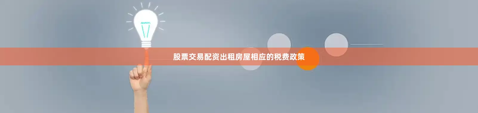 股票交易配资出租房屋相应的税费政策