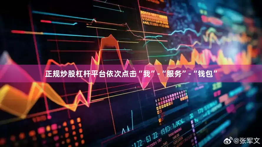 正规炒股杠杆平台依次点击“我”-“服务”-“钱包”