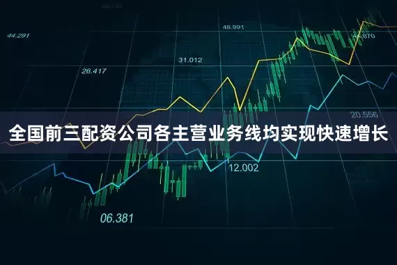 全国前三配资公司各主营业务线均实现快速增长