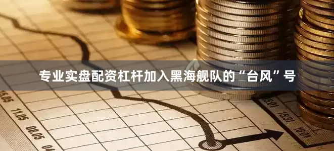 专业实盘配资杠杆加入黑海舰队的“台风”号