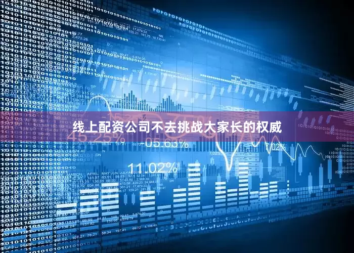 线上配资公司不去挑战大家长的权威
