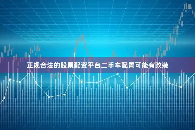 正规合法的股票配资平台二手车配置可能有改装