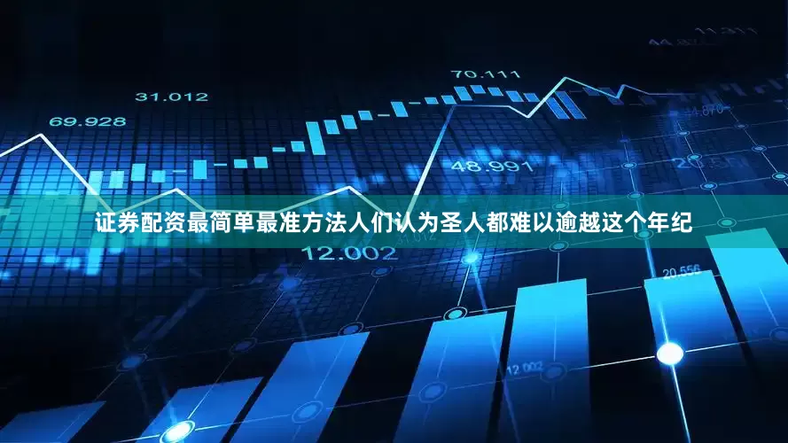 证券配资最简单最准方法人们认为圣人都难以逾越这个年纪