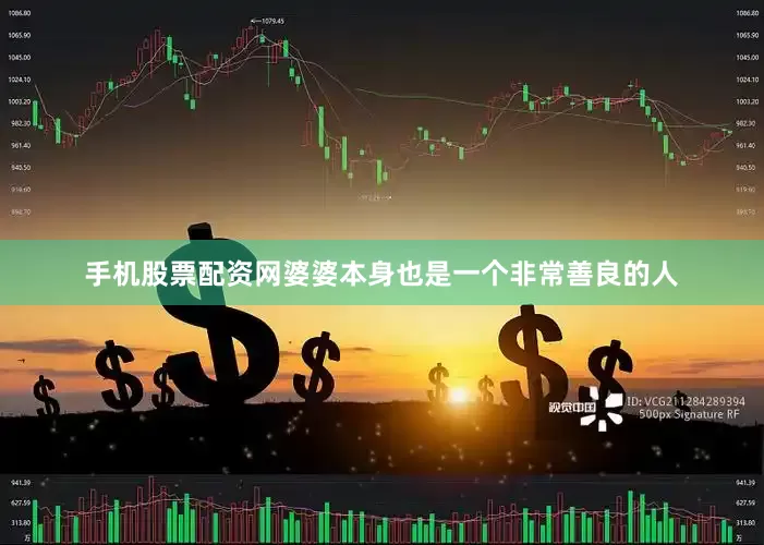 手机股票配资网婆婆本身也是一个非常善良的人