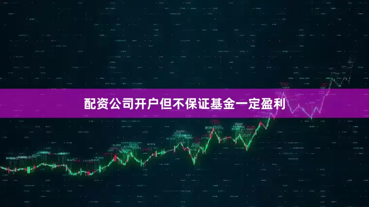 配资公司开户但不保证基金一定盈利