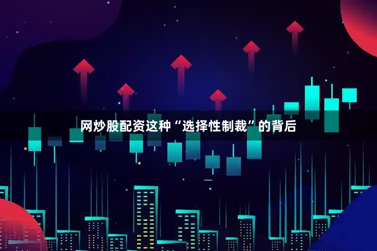 网炒股配资这种“选择性制裁”的背后