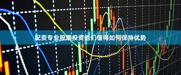 配资专业股票投资他们懂得如何保持优势
