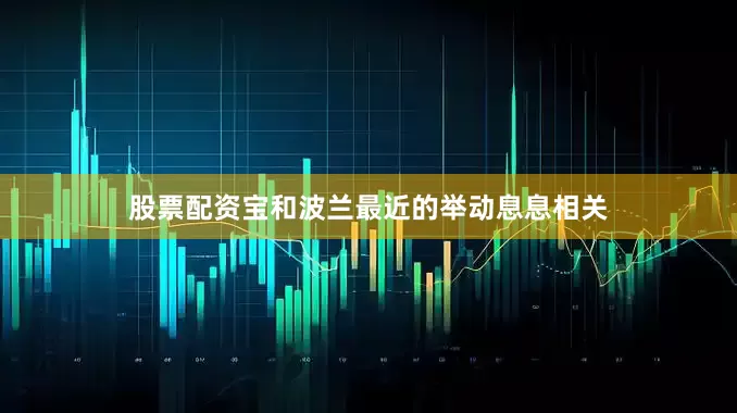 股票配资宝和波兰最近的举动息息相关