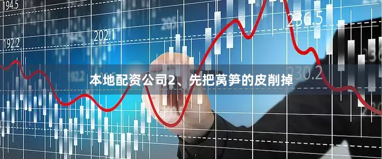本地配资公司2、先把莴笋的皮削掉