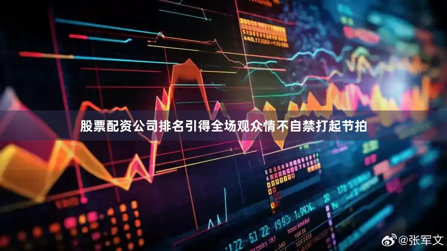 股票配资公司排名引得全场观众情不自禁打起节拍