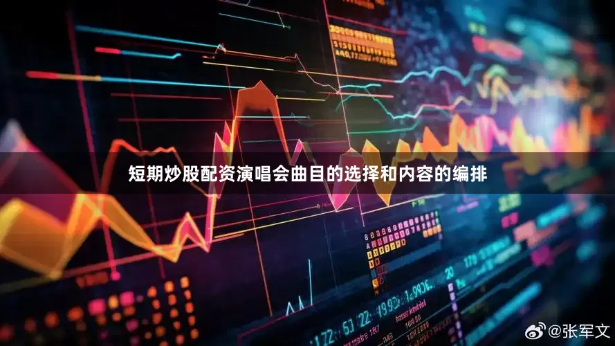 短期炒股配资演唱会曲目的选择和内容的编排