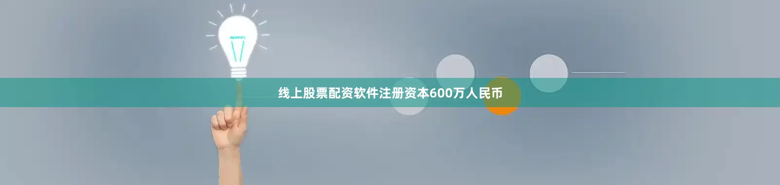 线上股票配资软件注册资本600万人民币