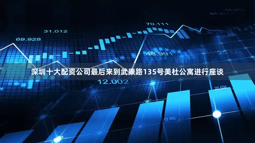 深圳十大配资公司最后来到武康路135号美杜公寓进行座谈