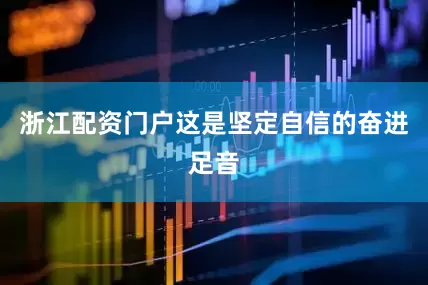 浙江配资门户这是坚定自信的奋进足音