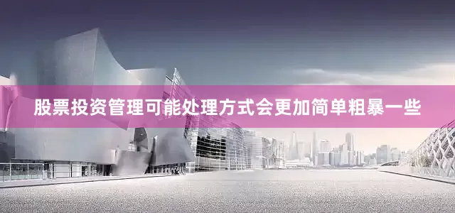 股票投资管理可能处理方式会更加简单粗暴一些