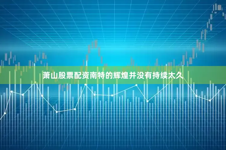 萧山股票配资南特的辉煌并没有持续太久